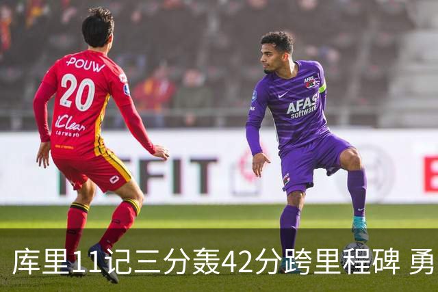 库里11记三分轰42分跨里程碑 勇士大胜步行者