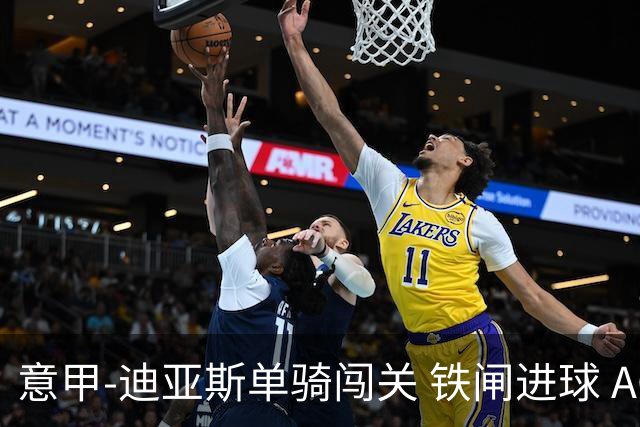 意甲-迪亚斯单骑闯关 铁闸进球 AC米兰2-0胜尤文