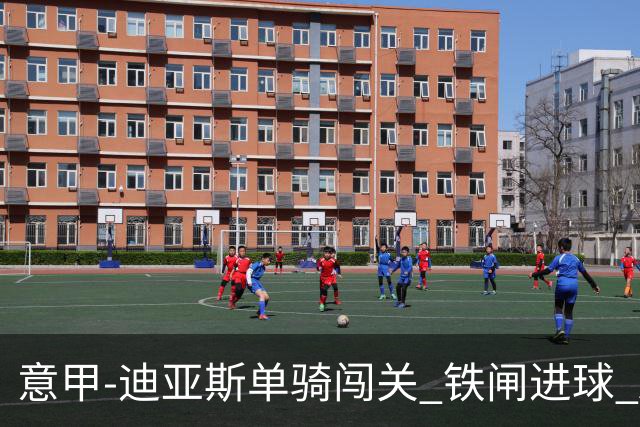 意甲-迪亚斯单骑闯关 铁闸进球 AC米兰2-0胜尤文