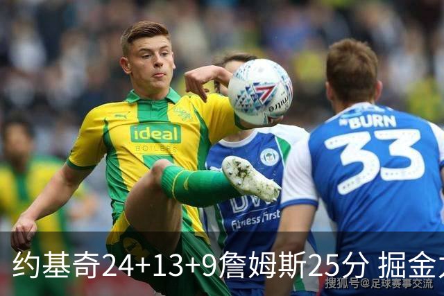 约基奇24+13+9詹姆斯25分 掘金力克湖人3连胜