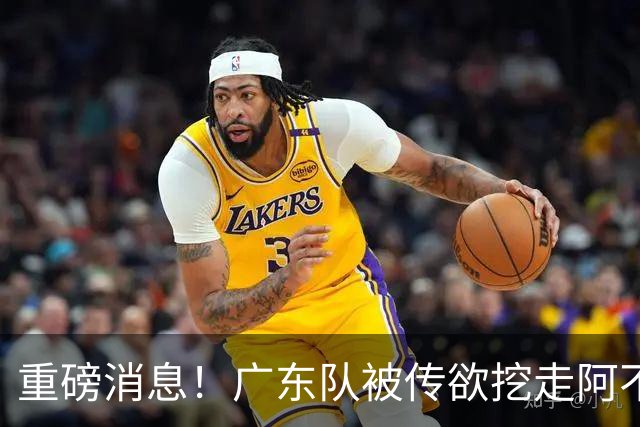 重磅消息！广东队被传欲挖走阿不都沙拉木，朱芳雨“1换1”交易新疆