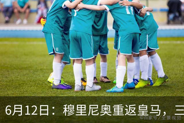 6月12日：穆里尼奥重返皇马，三年执教收获西甲冠军一座，究竟是成功还是遗憾？